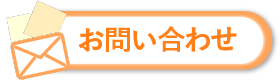 お問い合わせボタン